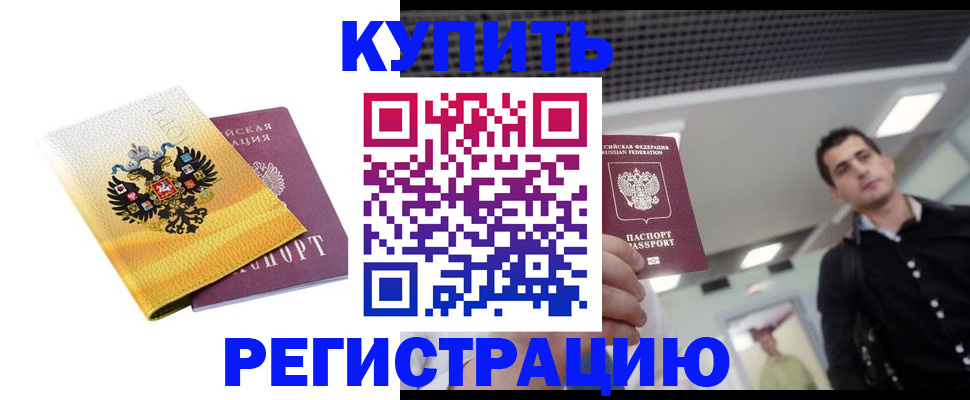 временная регистрация купить в Удмуртии